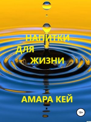 Напитки для жизни by Кей, Амара